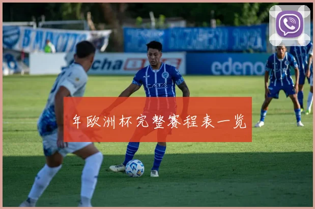 年欧洲杯完整赛程表一览