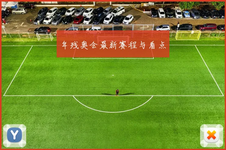 年残奥会最新赛程与看点